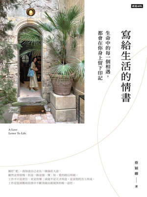 cover image of 寫給生活的情書